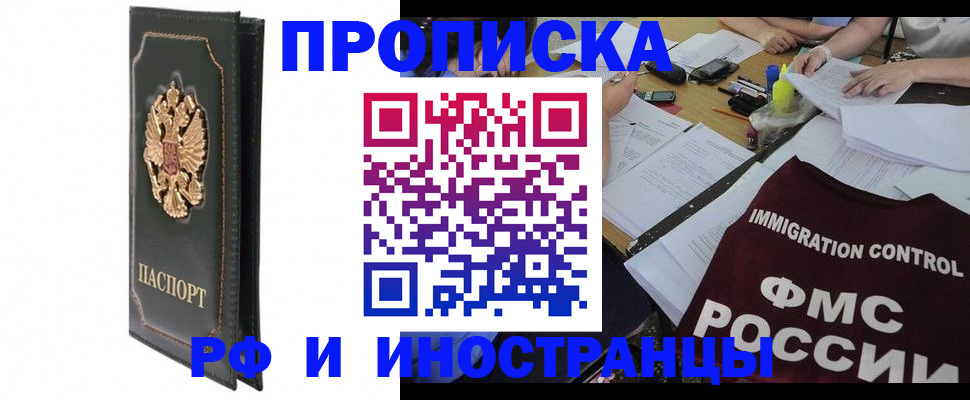 прописка штамп в Мыски